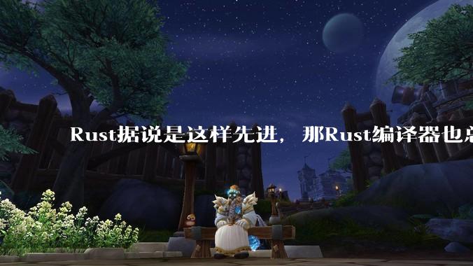 Rust据说是这样先进，那Rust编译器也总该是Rust写的吧？