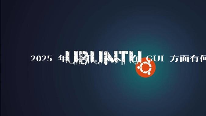 2025 年 6 月，Rust 在 GUI 方面有何大的进展? 你最看好哪个框架?