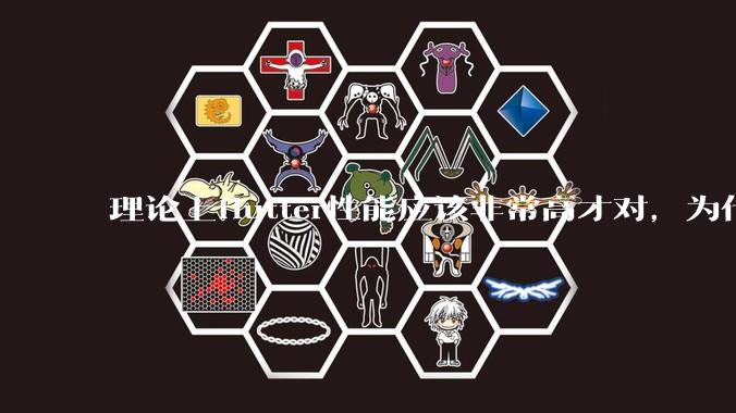 理论上flutter性能应该非常高才对，为什么好些flutter应用性能一般？