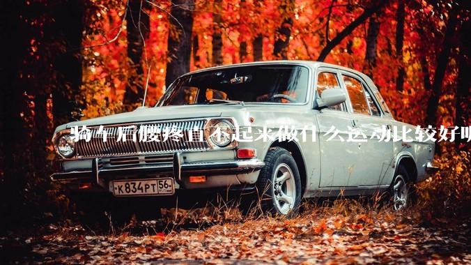 骑车后腰疼直不起来做什么运动比较好呢？