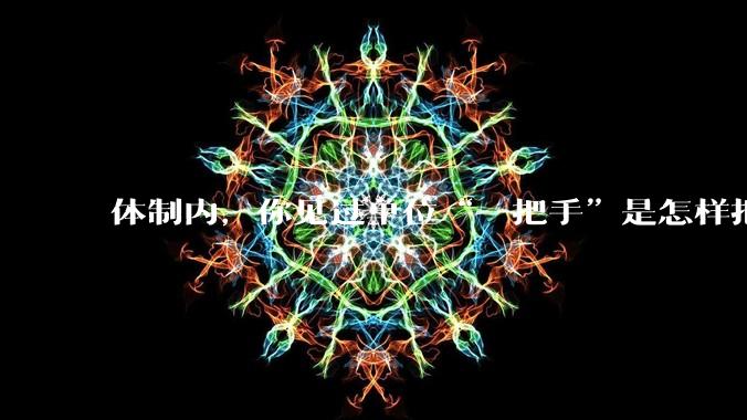 体制内，你见过单位“一把手”是怎样把一个单位的风气搞 坏的？