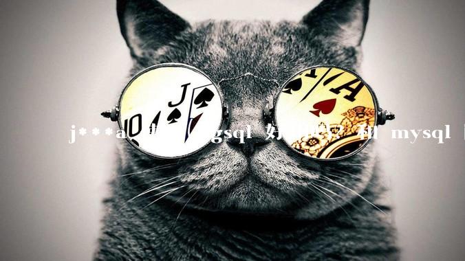 j***a 使用 pgsql 好用吗？和 mysql 区别大吗？