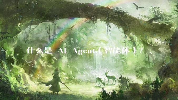 什么是 AI Agent（智能体）？