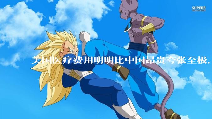 美国医疗费用明明比中国昂贵夸张至极，但为何官媒只说美国治安，却几乎极少提及美国糟糕透顶的医疗?