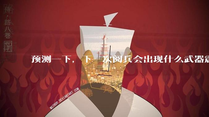 预测一下，下一次阅兵会出现什么武器震惊世界？