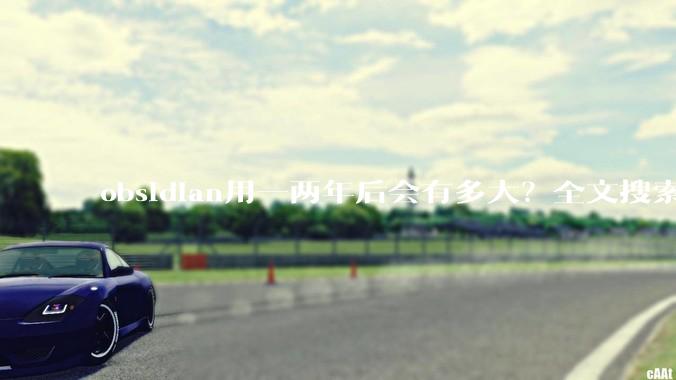 obsidian用一两年后会有多大？全文搜索还快吗？