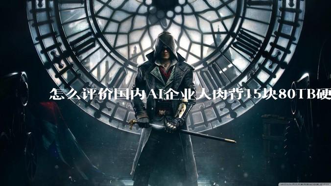 怎么评价国内AI企业人肉背15块80TB硬盘，飞去马来西亚用英伟达训练数据，以规避美国禁令?