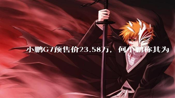小鹏G7预售价23.58万，何小鹏称其为「全球首款L3级算力的AI汽车」，何为L3级算力？竞争力如何？