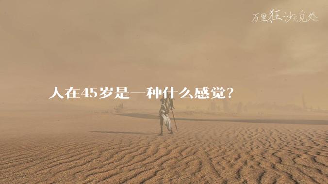 人在45岁是一种什么感觉？