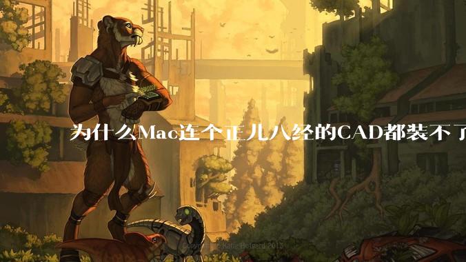 为什么Mac连个正儿八经的CAD都装不了还敢打着生产力的旗号？