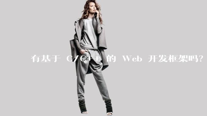 有基于 C/C++ 的 Web 开发框架吗？