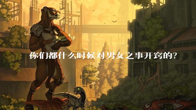 你们都什么时候对男女之事开窍的？