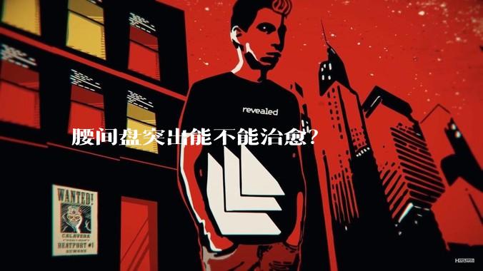 腰间盘突出能不能治愈？