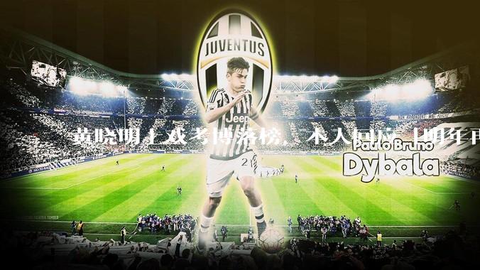 黄晓明上戏考博落榜，本人回应「明年再战」，怎样看明星对高学历的追求？上戏博士有多难考？