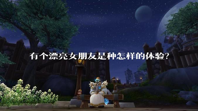 有个漂亮女朋友是种怎样的体验？