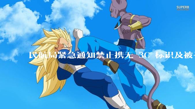 民航局紧急通知禁止携无 3C 标识及被召回的充电宝乘境内航班，无 3C 标识充电宝有哪些安全隐患？