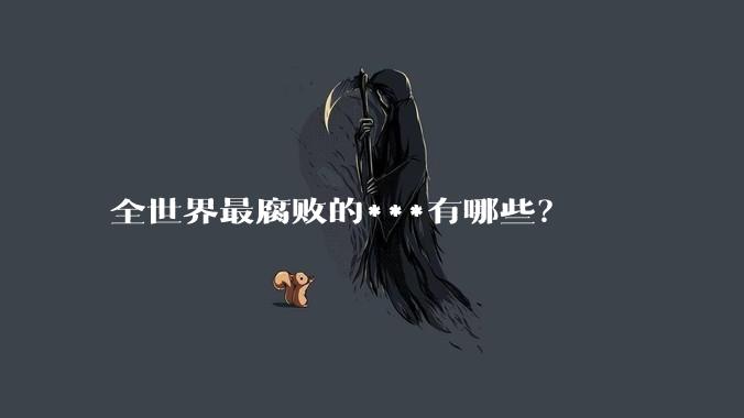 全世界最腐败的***有哪些？