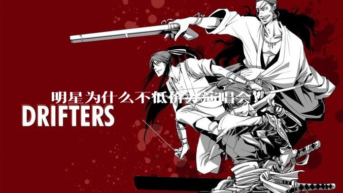 明星为什么不低价办演唱会？