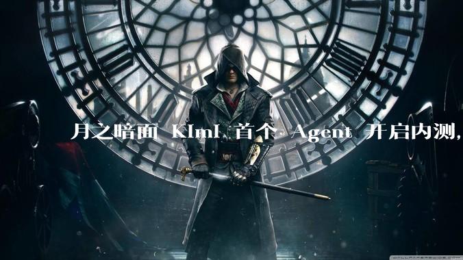 月之暗面 Kimi 首个 Agent 开启内测，可生成易追溯的万字报告，有哪些技术亮点？