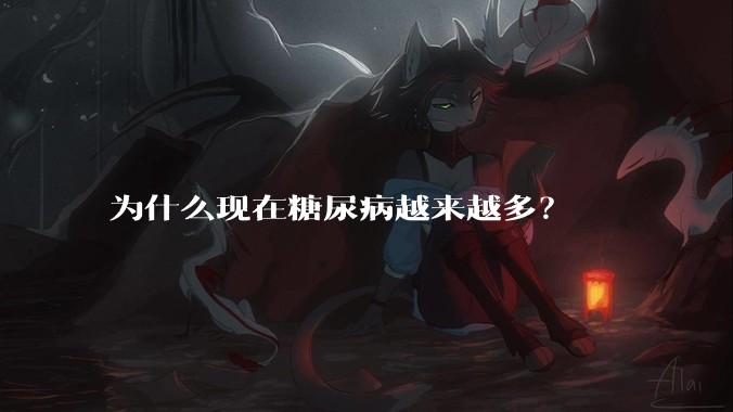 为什么现在糖尿病越来越多？