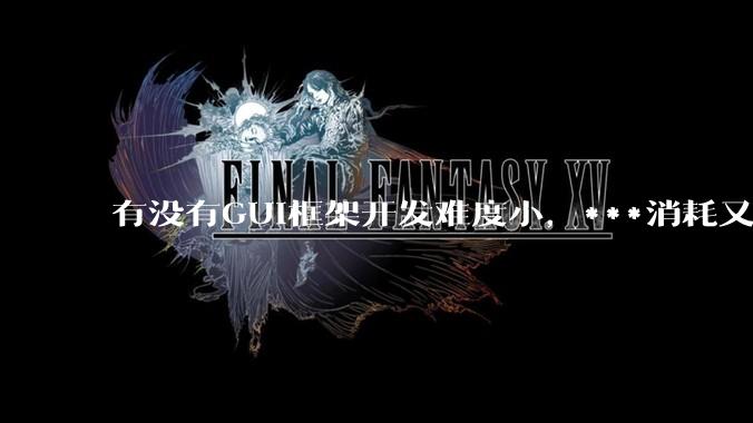 有没有GUI框架开发难度小，***消耗又不多，而且又跨平台？