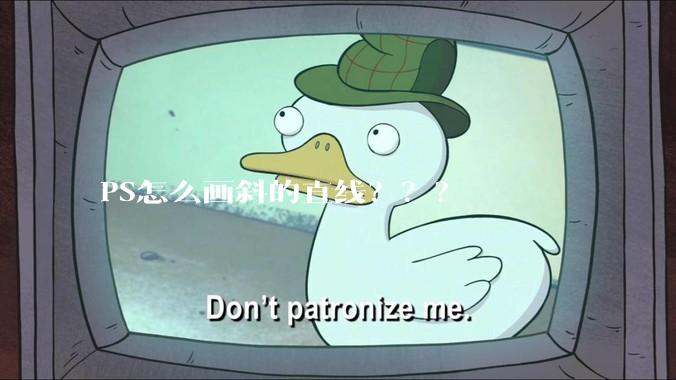 PS怎么画斜的直线？？？