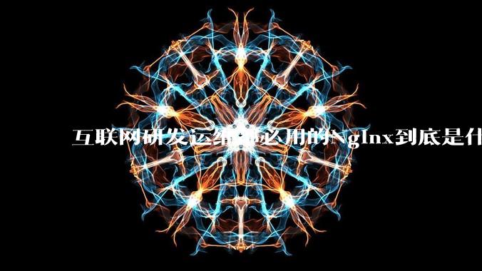 互联网研发运维都必用的Nginx到底是什么呢？