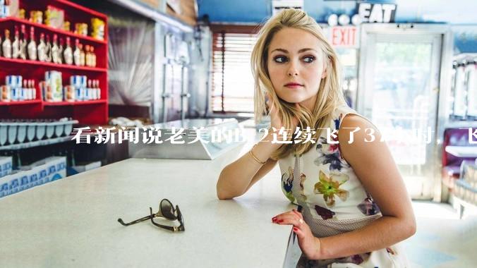 看新闻说老美的B-2连续飞了37小时，飞行员的吃喝拉撒怎么解决?