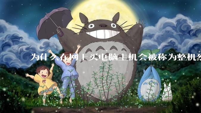 为什么在网上买电脑主机会被称为整机烈士？