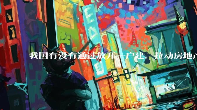 我国有没有通过放开一户建，拉动房地产和汽车等行业消费的可能性？