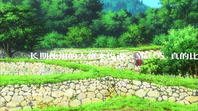 长期使用的大佬来说说，MacOS 真的比 Windows 稳定吗？