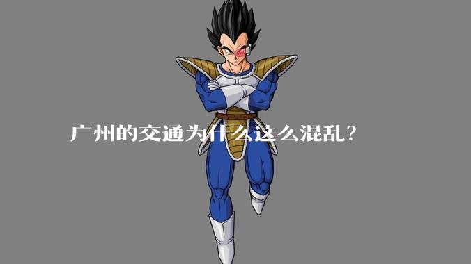 广州的交通为什么这么混乱？