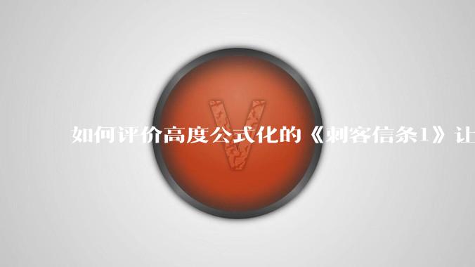 如何评价高度公式化的《刺客信条1》让小岛秀夫感到巨大打击？