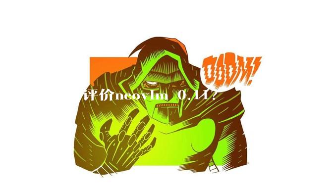 如何评价neovim 0.11？
