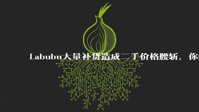 Labubu大量补货造成二手价格腰斩，你能用经济学解释这种市场金融现象么？