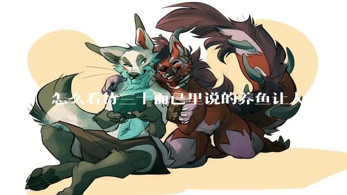 怎么看待三十而已里说的养鱼让人玩物丧志，养鱼是魔鬼，是黑洞，养鱼毁三代鱼缸毁一生的话?