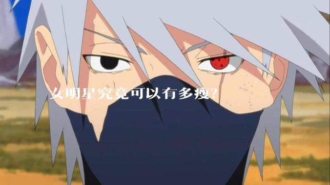 女明星究竟可以有多瘦？