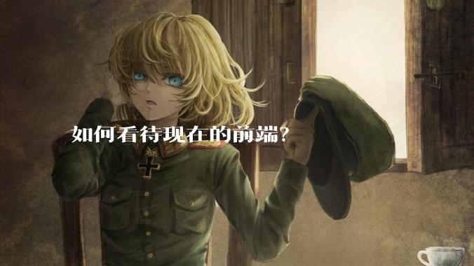 如何看待现在的前端？