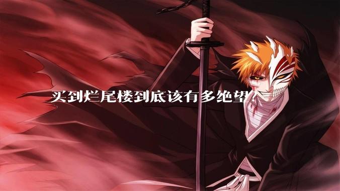 买到烂尾楼到底该有多绝望？