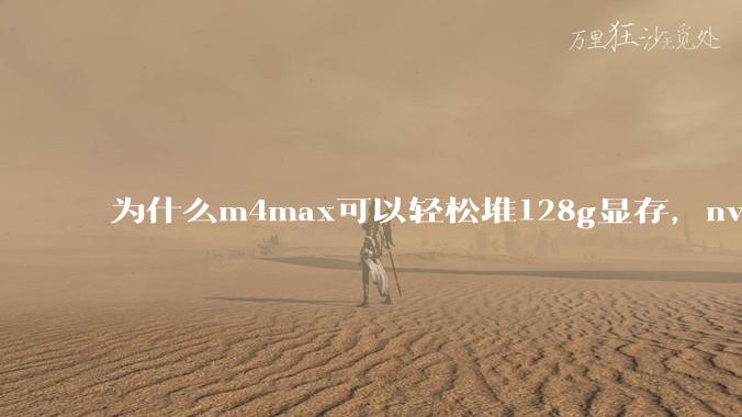 为什么m4max可以轻松堆128g显存，nvidia消费端显卡却长期被限制在24g？