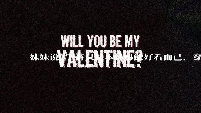 妹妹说C字裤只是本体可能好看而已，穿在身上其实非常丑，爱美的女孩根本不买，是这样的么？