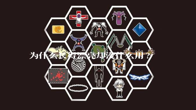 为什么长得漂亮却没什么用?