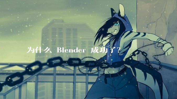 为什么 Blender 成功了？