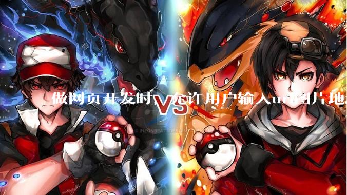 做网页开发时，允许用户输入url图片地址来作为自己的头像有什么风险？