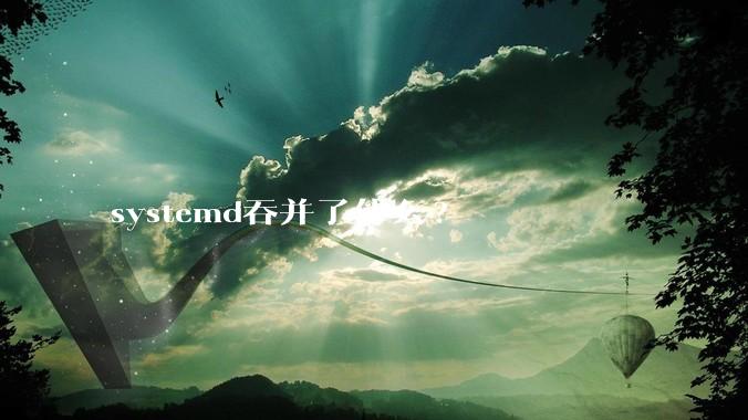 systemd吞并了什么?