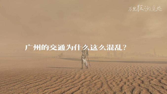 广州的交通为什么这么混乱？