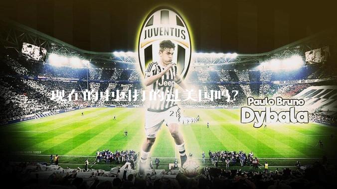 现在的中国打的过美国吗？