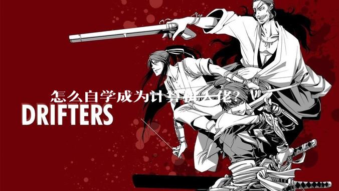 怎么自学成为计算机大佬？