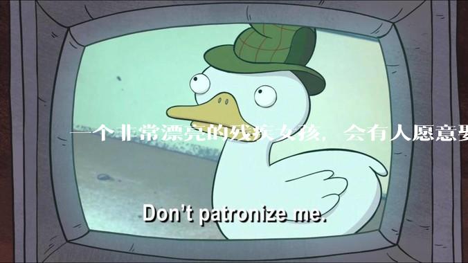 一个非常漂亮的残疾女孩，会有人愿意娶吗？