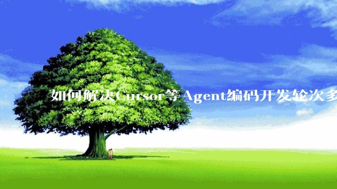 如何解决Cursor等Agent编码开发轮次多了过后代码库变成屎山的问题？